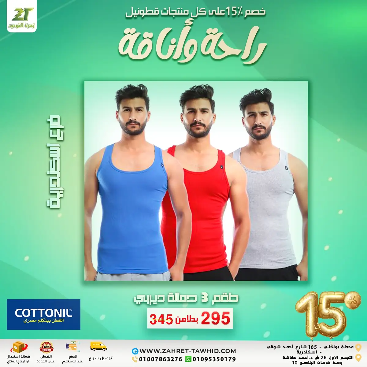 قطونيل-1-اسكندرية