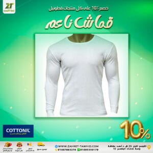 فانيلة بودي ستريتش كمّ طويل قطن من قطونيل بخصم 10% + الشحن مجانا